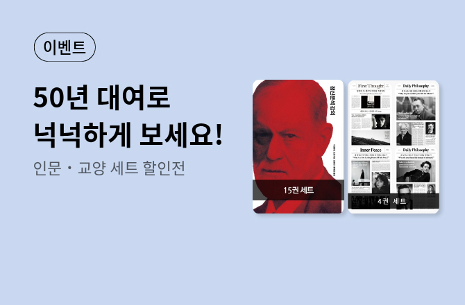[할인] 인문˙교양 세트 최대 50% 할인 이벤트